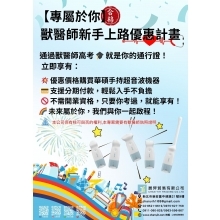 疫後獸醫開業專屬優惠：華碩手持式超音波分期0壓力優惠、入住“獸醫新手上路計畫”